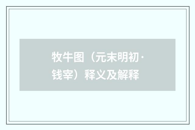 牧牛图（元末明初·钱宰）释义及解释