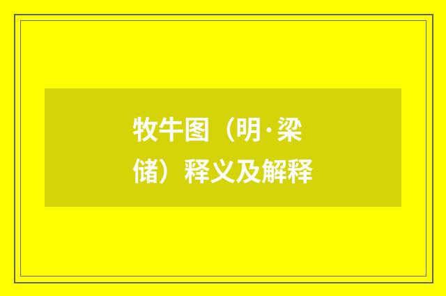 牧牛图（明·梁储）释义及解释