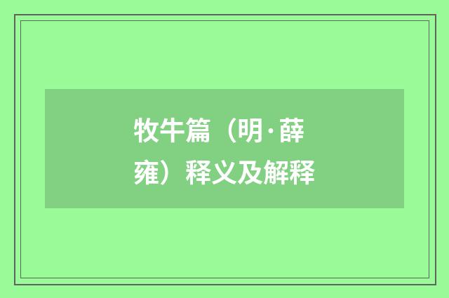 牧牛篇（明·薛雍）释义及解释