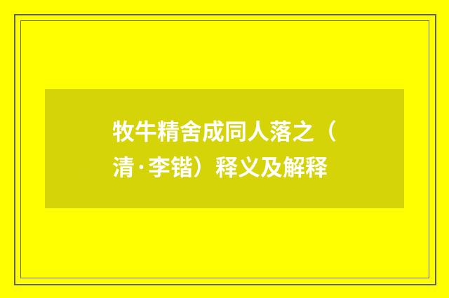 牧牛精舍成同人落之（清·李锴）释义及解释