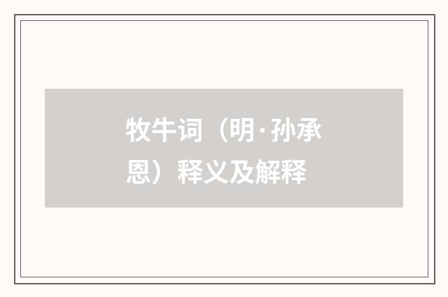牧牛词（明·孙承恩）释义及解释