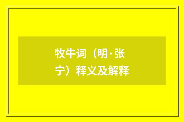 牧牛词（明·张宁）释义及解释