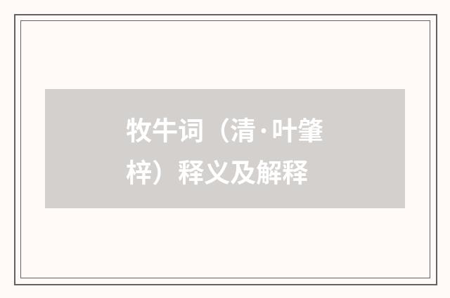 牧牛词（清·叶肇梓）释义及解释