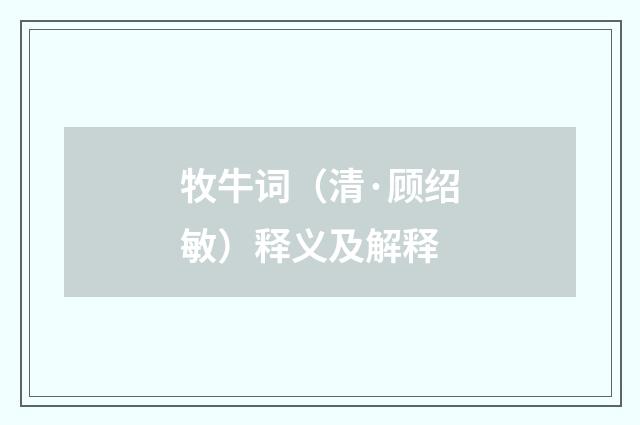牧牛词（清·顾绍敏）释义及解释