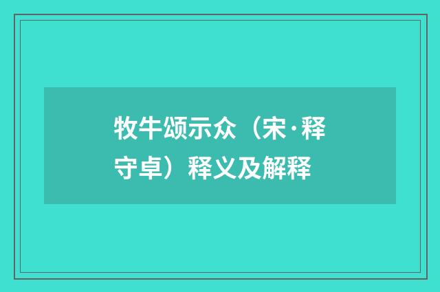 牧牛颂示众（宋·释守卓）释义及解释