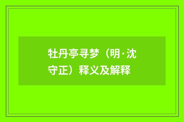 牡丹亭寻梦（明·沈守正）释义及解释