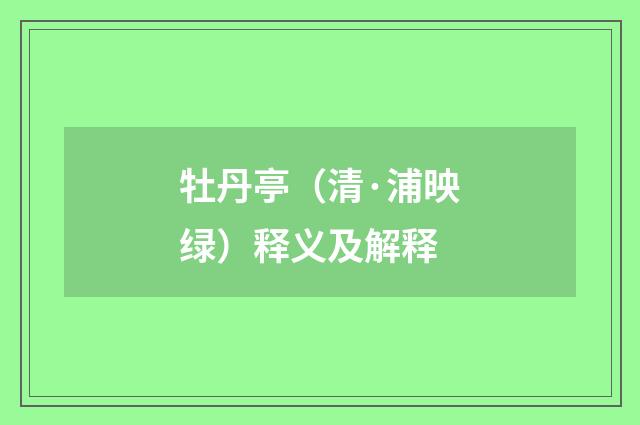 牡丹亭（清·浦映绿）释义及解释