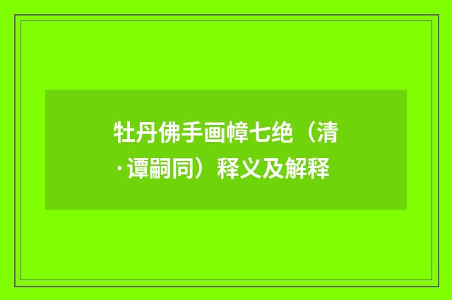 牡丹佛手画幛七绝（清·谭嗣同）释义及解释