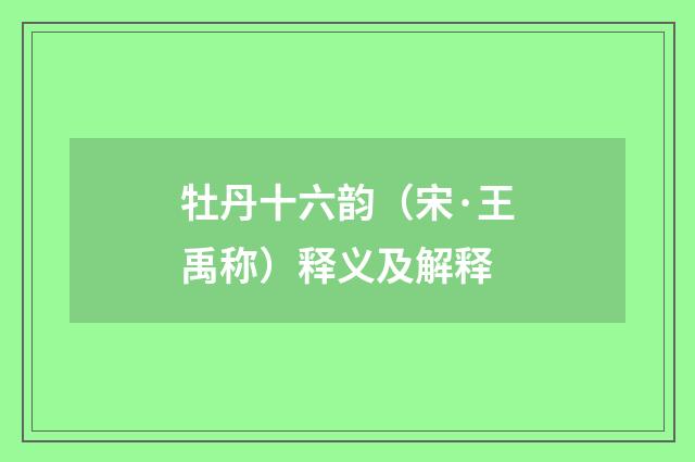 牡丹十六韵（宋·王禹称）释义及解释