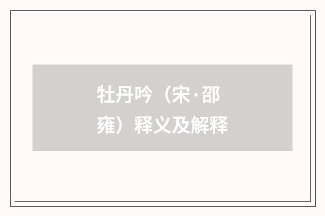 牡丹吟（宋·邵雍）释义及解释