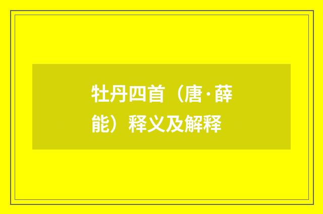 牡丹四首（唐·薛能）释义及解释