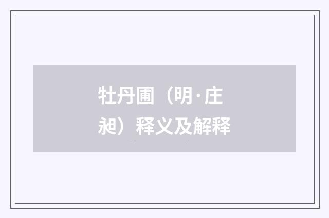 牡丹圃（明·庄昶）释义及解释
