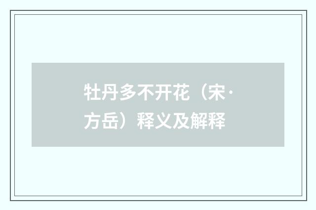 牡丹多不开花（宋·方岳）释义及解释