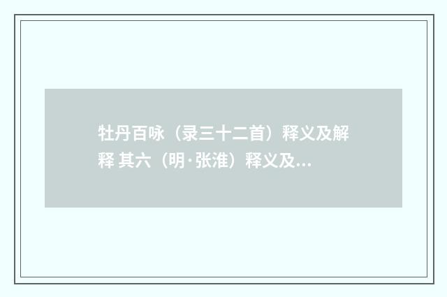 牡丹百咏（录三十二首）释义及解释 其六（明·张淮）释义及解释