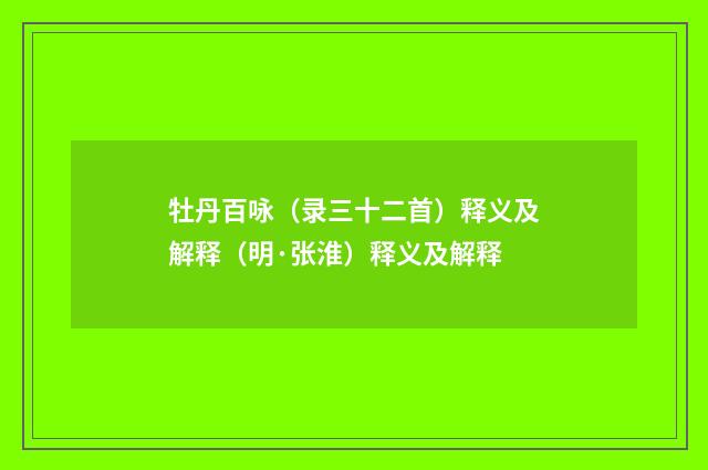 牡丹百咏（录三十二首）释义及解释（明·张淮）释义及解释
