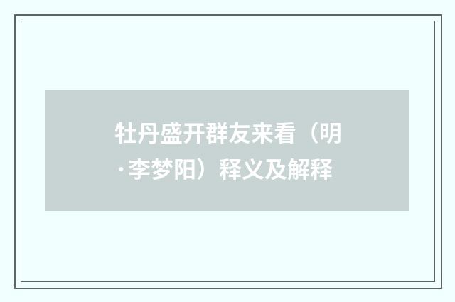 牡丹盛开群友来看（明·李梦阳）释义及解释