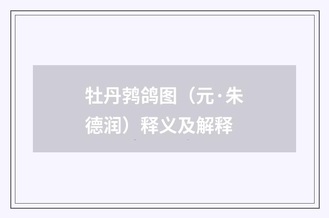 牡丹鹁鸽图（元·朱德润）释义及解释