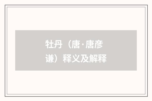 牡丹（唐·唐彦谦）释义及解释
