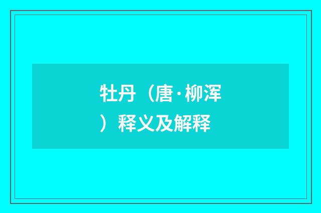 牡丹（唐·柳浑）释义及解释