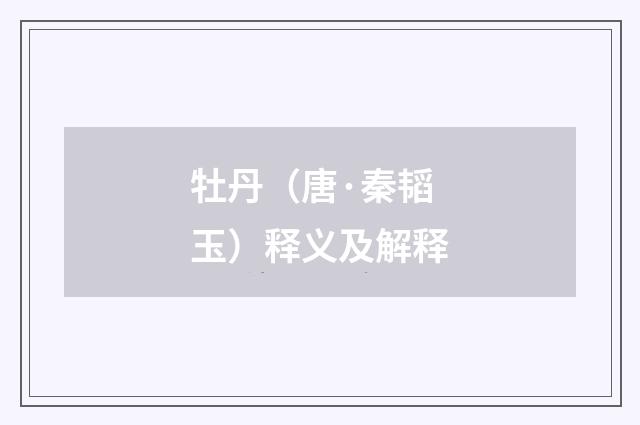 牡丹（唐·秦韬玉）释义及解释