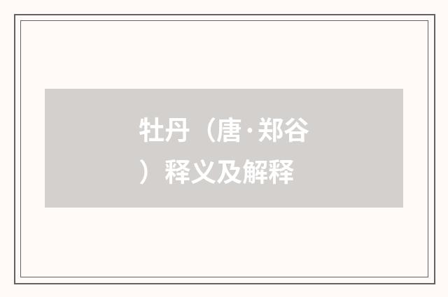 牡丹（唐·郑谷）释义及解释