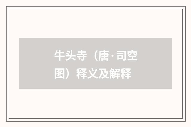 牛头寺（唐·司空图）释义及解释