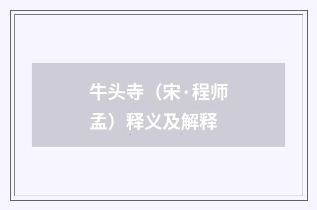 牛头寺（宋·程师孟）释义及解释