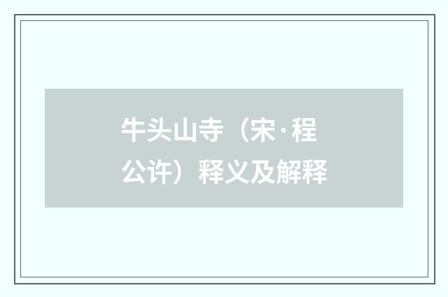 牛头山寺（宋·程公许）释义及解释