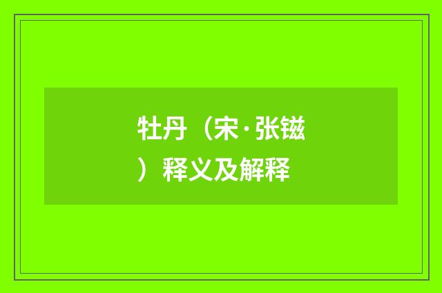 牡丹（宋·张镃）释义及解释