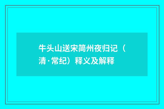 牛头山送宋简州夜归记（清·常纪）释义及解释