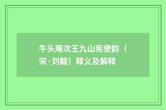 牛头庵次王九山宪使韵（宋·刘黻）释义及解释