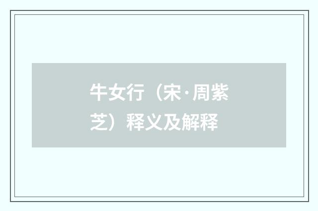 牛女行（宋·周紫芝）释义及解释