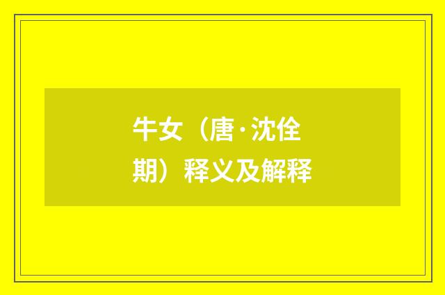 牛女（唐·沈佺期）释义及解释