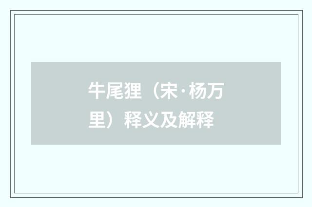牛尾狸（宋·杨万里）释义及解释