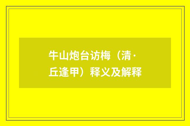 牛山炮台访梅（清·丘逢甲）释义及解释
