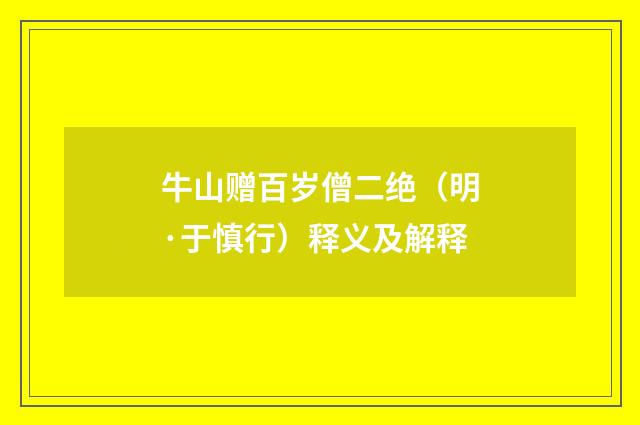 牛山赠百岁僧二绝（明·于慎行）释义及解释