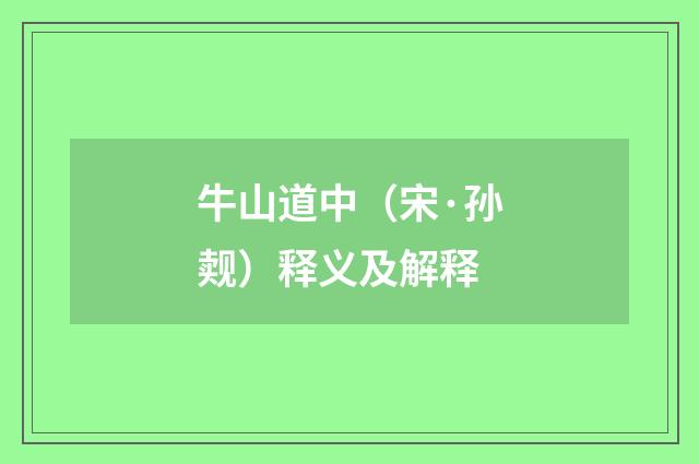 牛山道中（宋·孙觌）释义及解释