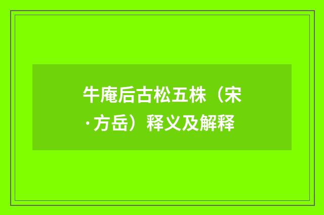 牛庵后古松五株（宋·方岳）释义及解释