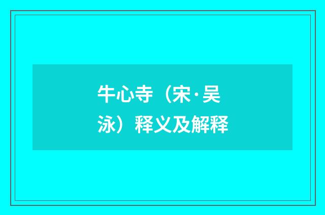 牛心寺（宋·吴泳）释义及解释