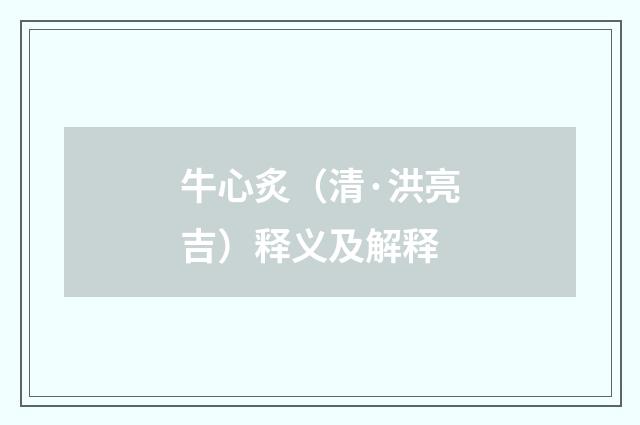 牛心炙（清·洪亮吉）释义及解释
