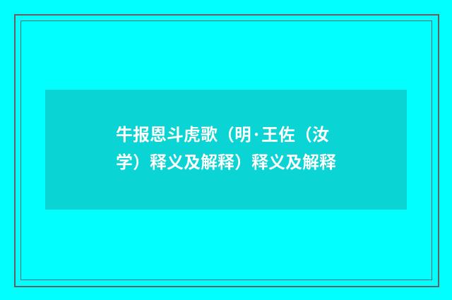 牛报恩斗虎歌（明·王佐（汝学）释义及解释）释义及解释