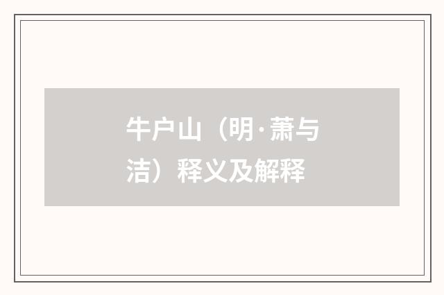 牛户山（明·萧与洁）释义及解释