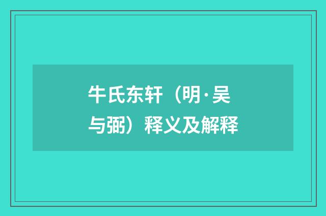 牛氏东轩（明·吴与弼）释义及解释
