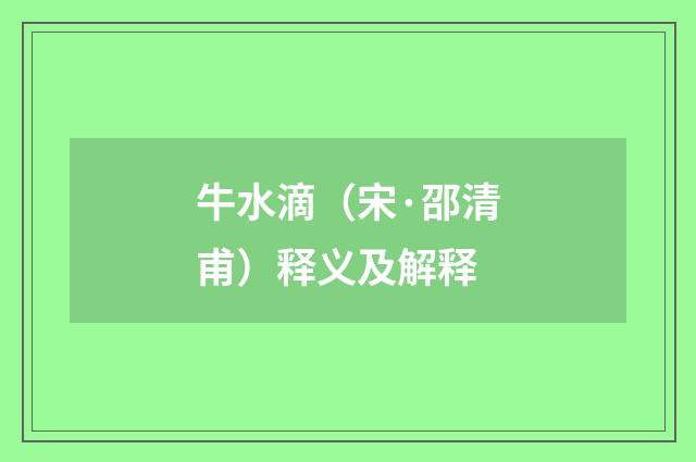 牛水滴（宋·邵清甫）释义及解释