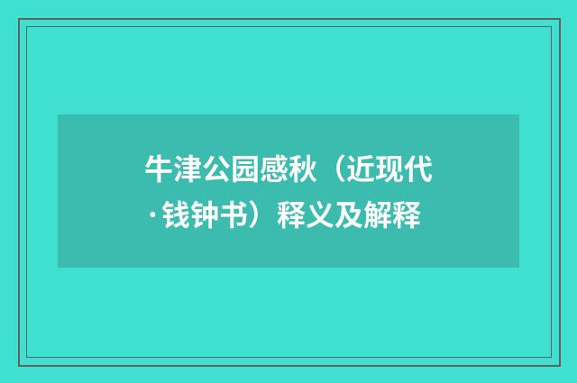 牛津公园感秋（近现代·钱钟书）释义及解释