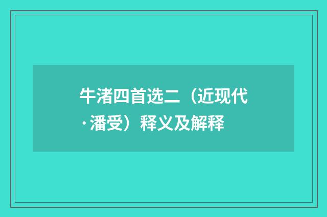 牛渚四首选二（近现代·潘受）释义及解释