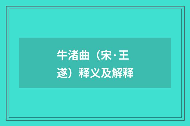 牛渚曲（宋·王遂）释义及解释