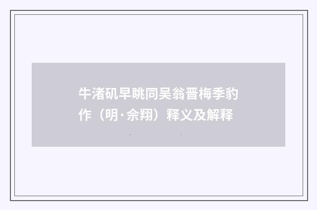 牛渚矶早眺同吴翁晋梅季豹作（明·佘翔）释义及解释