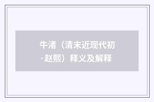 牛渚（清末近现代初·赵熙）释义及解释