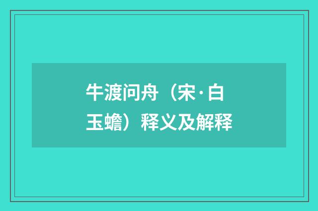 牛渡问舟（宋·白玉蟾）释义及解释